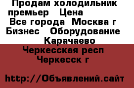 Продам холодильник премьер › Цена ­ 28 000 - Все города, Москва г. Бизнес » Оборудование   . Карачаево-Черкесская респ.,Черкесск г.